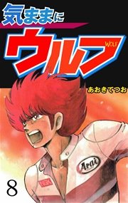 気ままにウルフ 8巻