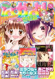 なかよし 2015年8月号 [2015年7月3日発売]
