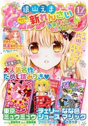 なかよし 2015年12月号 [2015年11月2日発売]