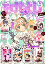 なかよし 2023年10月号 [2023年9月1日発売]