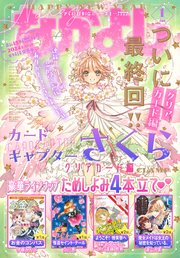 なかよし 2024年1月号 [2023年12月1日発売]