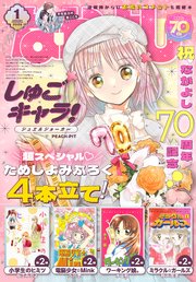 なかよし 2025年1月号 [2024年12月3日発売]
