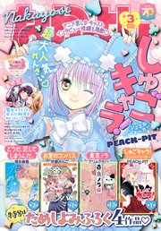 なかよし 2025年3月号 [2025年2月3日発売]