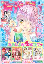 なかよし 2025年8月号 [2025年7月3日発売]