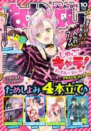 なかよし 2025年10月号 [2025年9月3日発売]