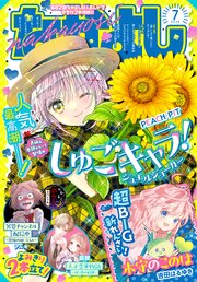 なかよし 2026年7月号 [2026年6月3日発売]