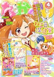 なかよし 2017年4月号 [2017年3月3日発売]
