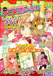 なかよし 2018年2月号 [2017年12月29日発売]