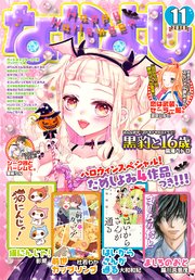 なかよし 2018年11月号 [2018年10月3日発売]