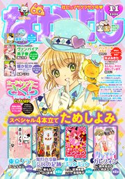 なかよし 2020年11月号 [2020年10月2日発売]