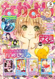 なかよし 2021年5月号 [2021年4月2日発売]