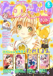 なかよし 2022年5月号 [2022年4月1日発売]