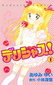 デリシャス！