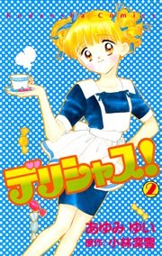 デリシャス！（2）