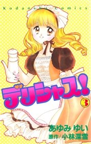 デリシャス！（3）