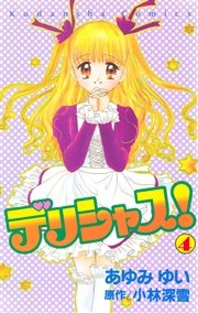 デリシャス！（4）