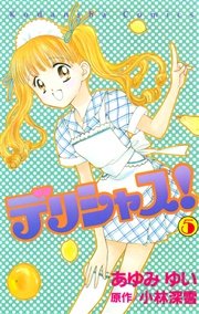 デリシャス！（5）