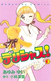 デリシャス！（6）