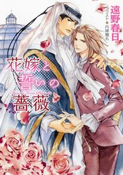 花嫁と誓いの薔薇 砂楼の花嫁2【SS付き電子限定版】