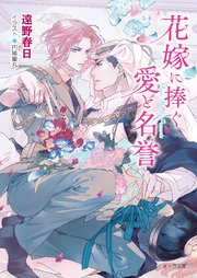 花嫁に捧ぐ愛と名誉 砂楼の花嫁5