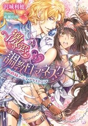 激愛 調教ロマネスク