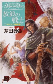 デルフィニア戦記1