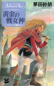 黄金の戦女神 デルフィニア戦記2