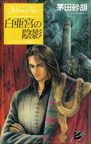 白亜宮の陰影 デルフィニア戦記3