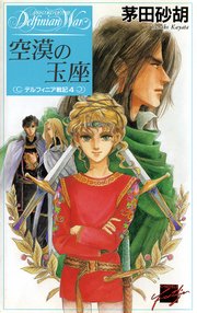空漠の玉座 デルフィニア戦記4