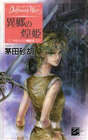 異郷の煌姫 デルフィニア戦記5