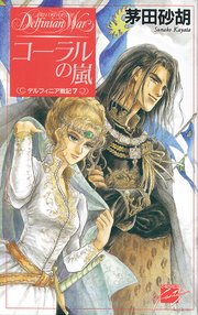 コーラルの嵐 デルフィニア戦記7
