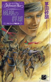 風塵の群雄 デルフィニア戦記8
