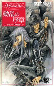 動乱の序章 デルフィニア戦記9