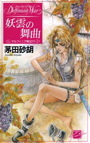 妖雲の舞曲 デルフィニア戦記11