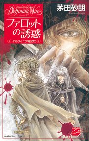 ファロットの誘惑 デルフィニア戦記12