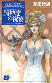 闘神達の祝宴 デルフィニア戦記13