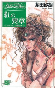 紅の喪章 デルフィニア戦記14