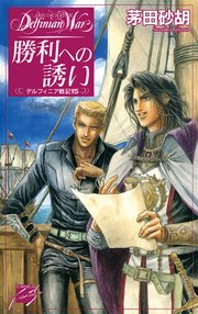 勝利への誘い デルフィニア戦記15