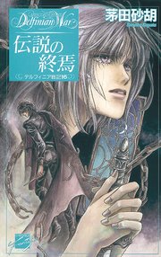 伝説の終焉 デルフィニア戦記16