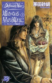 遙かなる星の流れに 上 デルフィニア戦記17
