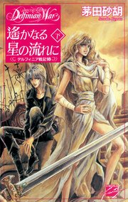遙かなる星の流れに 下 デルフィニア戦記18