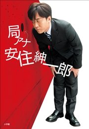 局アナ 安住紳一郎