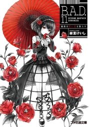 B.A.D.　11 繭墨は紅い花を散らす