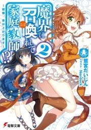 魔界に召喚れて家庭教師！？2　～姫様、幕が上がります～