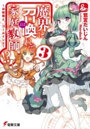 魔界に召喚れて家庭教師！？3　～お姫様と、ゴールイン！！～