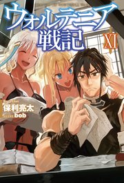 ウォルテニア戦記XI