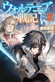 【電子版限定特典付き】ウォルテニア戦記 XXX