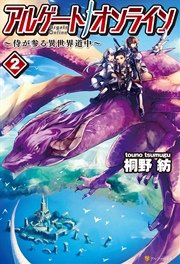 アルゲートオンライン侍が参る異世界道中2