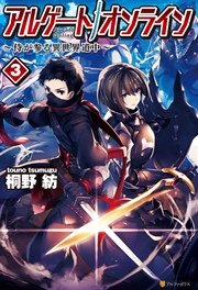 アルゲートオンライン侍が参る異世界道中3