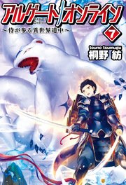 アルゲートオンライン侍が参る異世界道中7